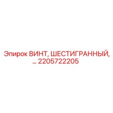 2205722205 ВИНТ, ШЕСТИГРАННЫЙ Epiroc