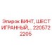 2205722205 ВИНТ, ШЕСТИГРАННЫЙ Epiroc