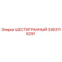 3363116291 ШЕСТИГРАННЫЙ Epiroc