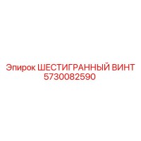 5730082590 ШЕСТИГРАННЫЙ ВИНТ Epiroc