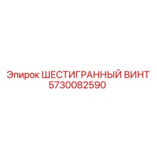 5730082590 ШЕСТИГРАННЫЙ ВИНТ Epiroc