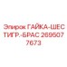 2695077673 ГАЙКА-ШЕСТИГР.-БРАС Epiroc