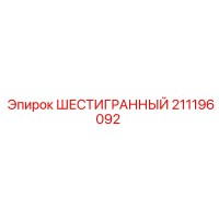 211196092 ШЕСТИГРАННЫЙ Epiroc