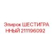 Оригинальная запчасть 211196092 от Epiroc