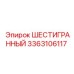 Оригинальный шестигранник 3363106117 для горной техники