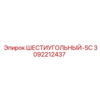 3092212437 ШЕСТИУГОЛЬНЫЙ-SC Epiroc