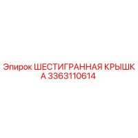 3363110614 ШЕСТИГРАННАЯ КРЫШКА Epiroc