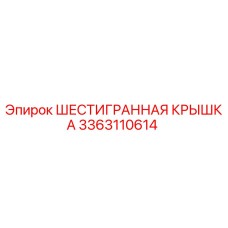 3363110614 ШЕСТИГРАННАЯ КРЫШКА Epiroc