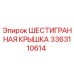 3363110614 ШЕСТИГРАННАЯ КРЫШКА Epiroc