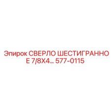 577-0115 СВЕРЛО ШЕСТИГРАННОЕ 7/8X4… Epiroc