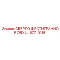 577-0118 СВЕРЛО ШЕСТИГРАННОЕ 7/8X4… Epiroc