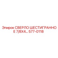 577-0118 СВЕРЛО ШЕСТИГРАННОЕ 7/8X4… Epiroc