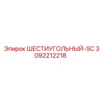 3092212218 ШЕСТИУГОЛЬНЫЙ-SC Epiroc