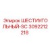 3092212218 ШЕСТИУГОЛЬНЫЙ-SC Epiroc