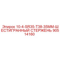 90514160 10-4-SR35-T38-35MM-ШЕСТИГРАННЫЙ СТЕРЖЕНЬ Эпирок