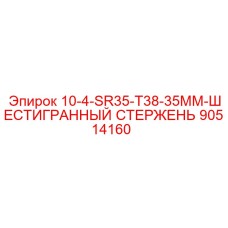 90514160 10-4-SR35-T38-35MM-ШЕСТИГРАННЫЙ СТЕРЖЕНЬ Эпирок
