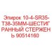 90514160 10-4-SR35-T38-35MM-ШЕСТИГРАННЫЙ СТЕРЖЕНЬ Эпирок