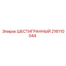 Оригинальный шестигранный элемент 216110044 Epiroc