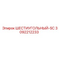 3092212233 ШЕСТИУГОЛЬНЫЙ-SC Epiroc