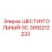 3092212233 ШЕСТИУГОЛЬНЫЙ-SC Epiroc