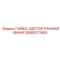 2695077665 ГАЙКА-ШЕСТИГРАННАЯ-ФИНИ Epiroc