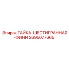 2695077665 ГАЙКА-ШЕСТИГРАННАЯ-ФИНИ Epiroc