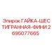 2695077665 ГАЙКА-ШЕСТИГРАННАЯ-ФИНИ Epiroc