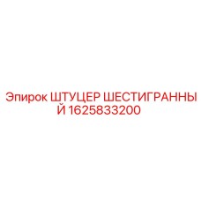 1625833200 Hexagonal Fitting for Epiroc