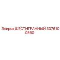 3376100860 ШЕСТИГРАННЫЙ Epiroc