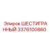 Оригинальная шестигранная деталь Epiroc 3376100860