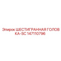 147110796 ШЕСТИГРАННАЯ ГОЛОВКА-SC Epiroc