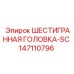 147110796 ШЕСТИГРАННАЯ ГОЛОВКА-SC Epiroc