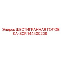 144400209 ШЕСТИГРАННАЯ ГОЛОВКА-SCR Epiroc