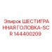 144400209 ШЕСТИГРАННАЯ ГОЛОВКА-SCR Epiroc