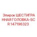 147196323 ШЕСТИГРАННАЯ ГОЛОВКА-SCR Epiroc