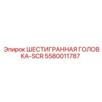 5580011787 ШЕСТИГРАННАЯ ГОЛОВКА-SCR Epiroc