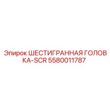 5580011787 ШЕСТИГРАННАЯ ГОЛОВКА-SCR Epiroc