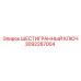 Усиленный ключ Epiroc 3092287004 с угловым профилем