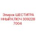Усиленный ключ Epiroc 3092287004 с угловым профилем
