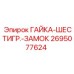 2695077624 ГАЙКА-ШЕСТИГР.-ЗАМОК Epiroc