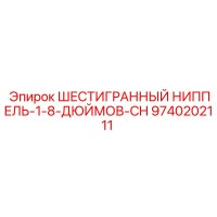 9740202111 ШЕСТИГРАННЫЙ НИППЕЛЬ-1-8-ДЮЙМОВ-CH Epiroc