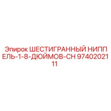9740202111 ШЕСТИГРАННЫЙ НИППЕЛЬ-1-8-ДЮЙМОВ-CH Epiroc