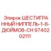 9740202111 ШЕСТИГРАННЫЙ НИППЕЛЬ-1-8-ДЮЙМОВ-CH Epiroc