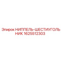 1625512303 НИППЕЛЬ-ШЕСТИУГОЛЬНИК Epiroc