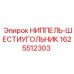 1625512303 НИППЕЛЬ-ШЕСТИУГОЛЬНИК Epiroc