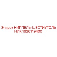 1626119400 НИППЕЛЬ-ШЕСТИУГОЛЬНИК Epiroc