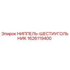 1626119400 НИППЕЛЬ-ШЕСТИУГОЛЬНИК Epiroc