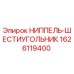 1626119400 НИППЕЛЬ-ШЕСТИУГОЛЬНИК Epiroc