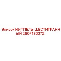 2697130272 НИППЕЛЬ-ШЕСТИГРАННЫЙ Epiroc