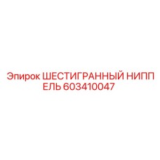 603410047 ШЕСТИГРАННЫЙ НИППЕЛЬ Epiroc